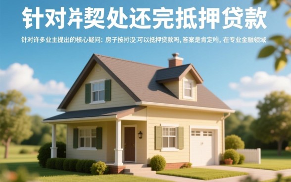 房子按揭没还完可以抵押贷款吗