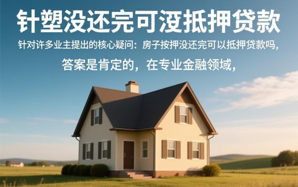 房子按揭没还完可以抵押贷款吗