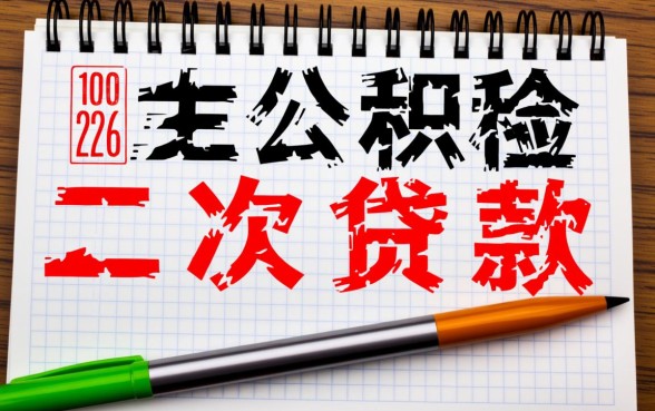 2026年二套房公积金利率多少