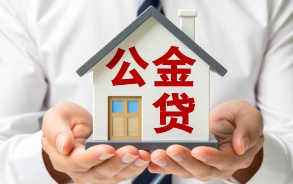 住房公积金贷款最高可以贷多少