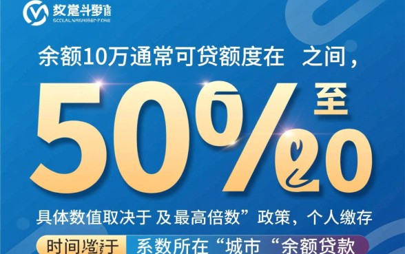 公积金余额10万可以贷款多少