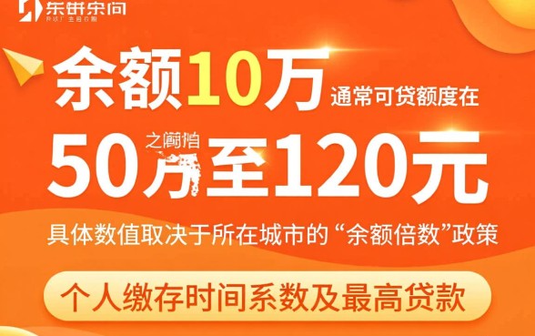 公积金余额10万可以贷款多少