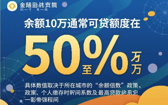公积金余额10万可以贷款多少