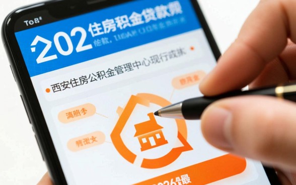 西安公积金交多久可以贷款买房