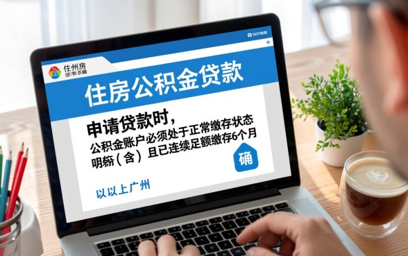 广州公积金交多久可以贷款买房
