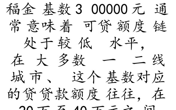 公积金基数3000能贷款多少