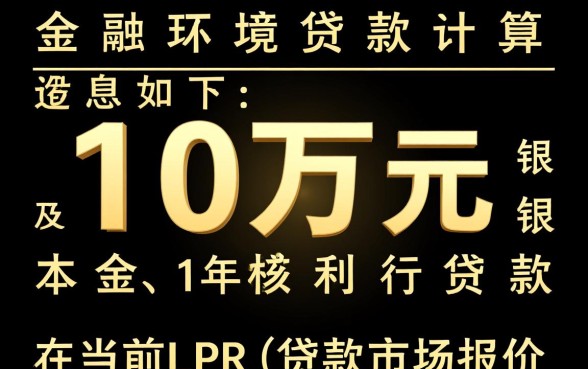 从银行贷款十万一年利息多少钱