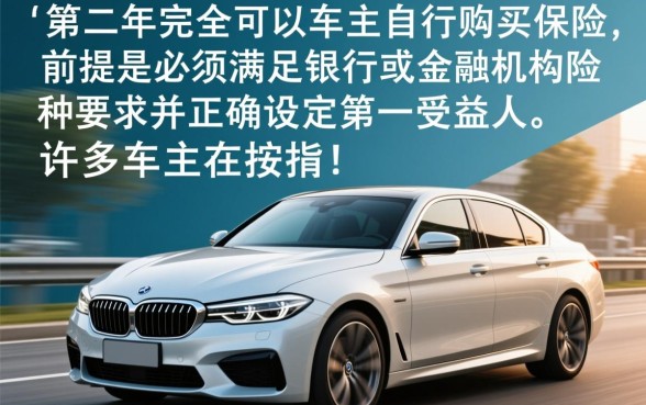 贷款车第二年可以自己买保险吗