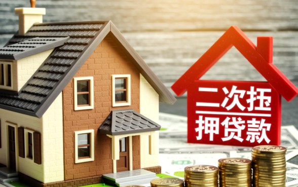 房子二次抵押贷款需要什么条件