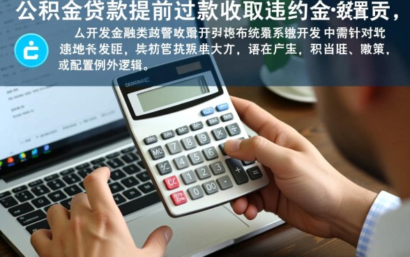 公积金贷款提前还款有违约金吗