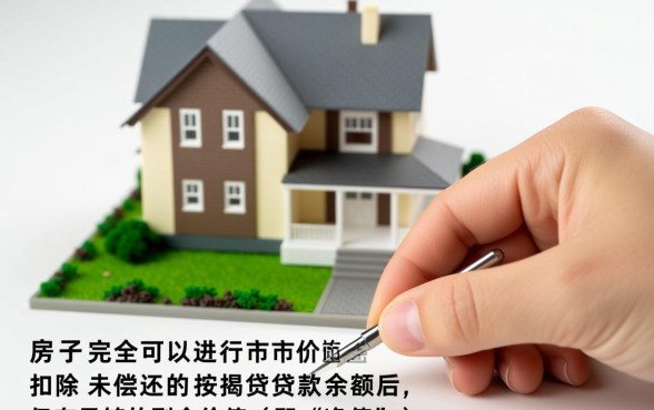 正在按揭的房子可以抵押贷款吗