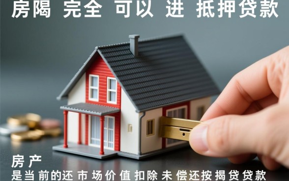 正在按揭的房子可以抵押贷款吗