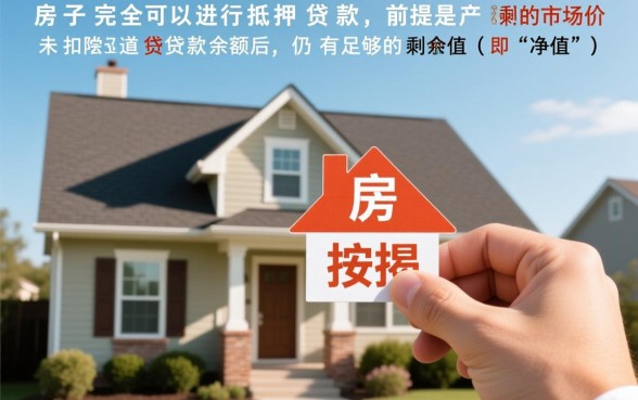 正在按揭的房子可以抵押贷款吗