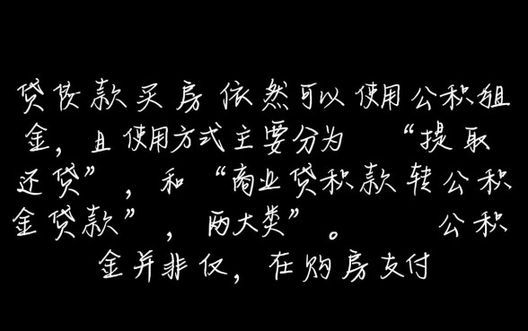 已经贷款买房了还能用公积金吗,公积金怎么提取? 已经贷款买房了还能用公积金吗
