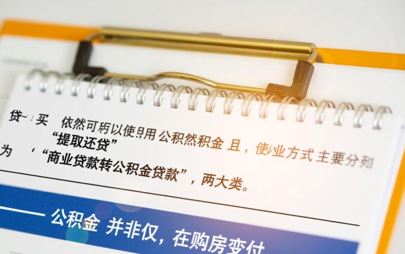 已经贷款买房了还能用公积金吗,公积金怎么提取? 已经贷款买房了还能用公积金吗