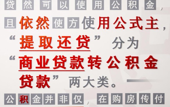 已经贷款买房了还能用公积金吗,公积金怎么提取? 已经贷款买房了还能用公积金吗