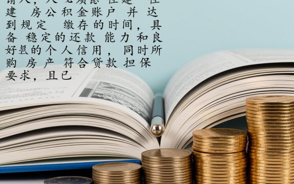 用公积金贷款买房需要什么条件,2026年贷款额度怎么算? 用公积金贷款买房需要什么条件