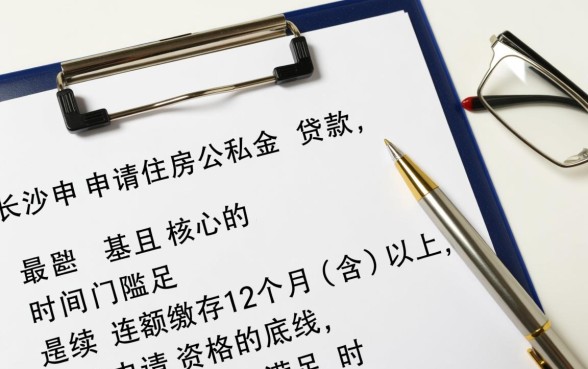长沙公积金交多久可以贷款买房,需要连续交多少个月? 长沙公积金交多久可以贷款买房