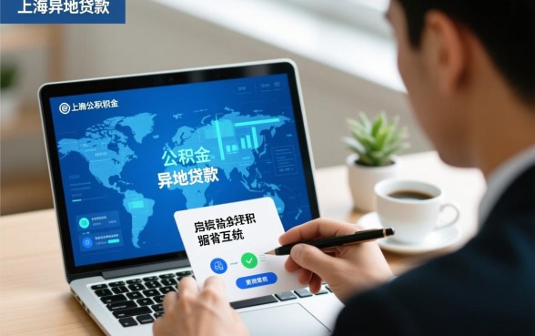 上海住房公积金可以异地贷款吗