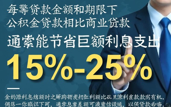 商业贷款与公积金贷款差多少钱