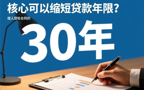 贷款30年可以缩短贷款年限吗