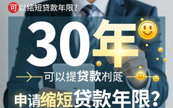 贷款30年可以缩短贷款年限吗