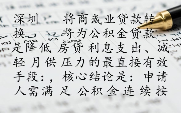 深圳商转公流程怎么走?办理需要满足什么条件? 深圳商转公流程怎么走