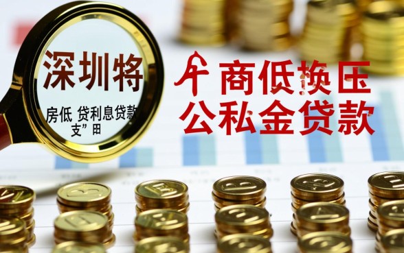 深圳商转公流程怎么走?办理需要满足什么条件? 深圳商转公流程怎么走