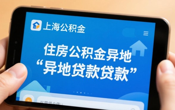 上海公积金可以异地贷款买房吗