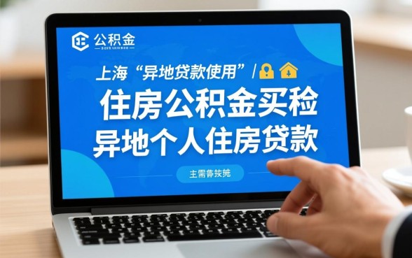 上海公积金可以异地贷款买房吗