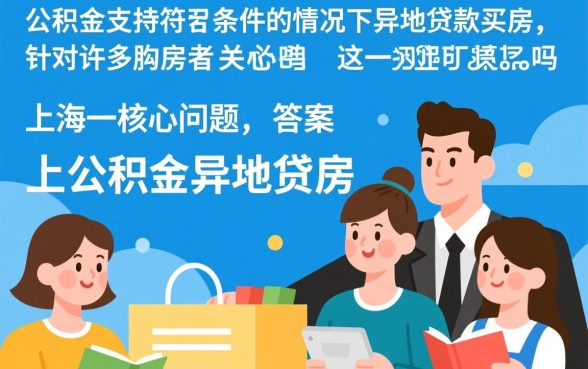 上海公积金异地买房可以贷款吗,需要满足什么条件? 上海公积金异地买房可以贷款吗