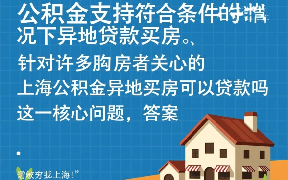 上海公积金异地买房可以贷款吗,需要满足什么条件? 上海公积金异地买房可以贷款吗