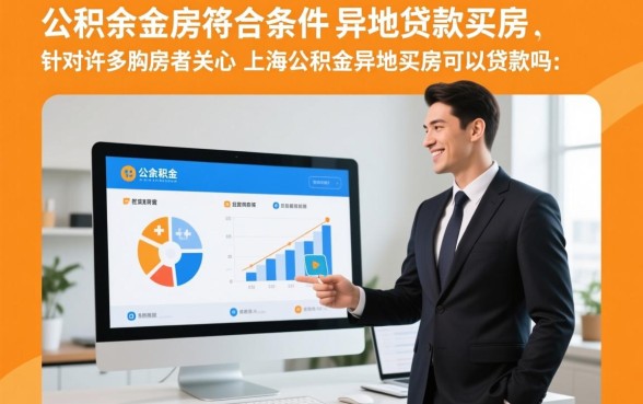 上海公积金异地买房可以贷款吗,需要满足什么条件? 上海公积金异地买房可以贷款吗