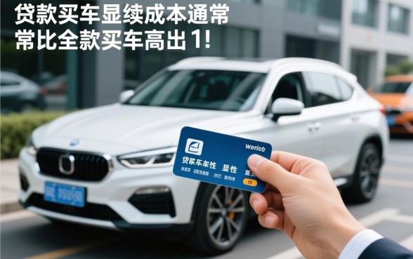 贷款买车比全款买车多花多少钱