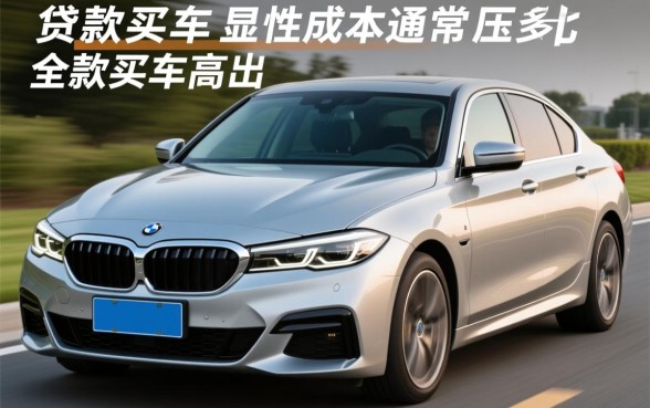 贷款买车比全款买车多花多少钱