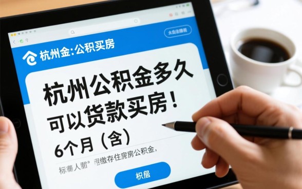 杭州公积金交多久可以贷款买房