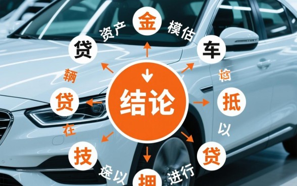 贷款没还完的车可以抵押贷款吗