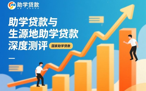 高校助学贷款和生源地助学贷款有什么区别