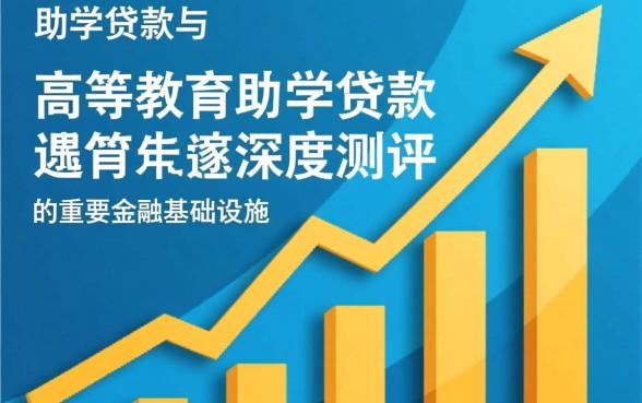 高校助学贷款和生源地助学贷款有什么区别