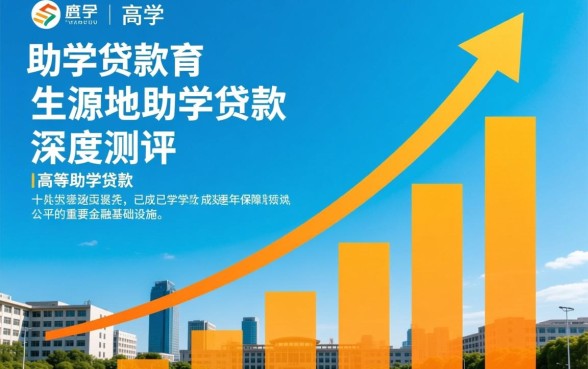 高校助学贷款和生源地助学贷款有什么区别