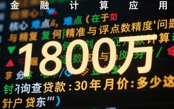 贷款180万30年月供是多少