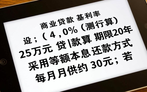 25万贷款20年一个月还多少,25万贷款20年利息多少 25万贷款20年一个月还多少