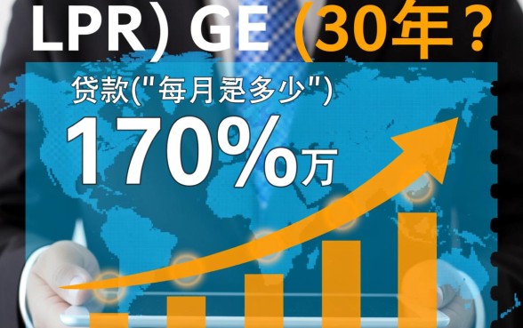 贷款170万30年每月还多少