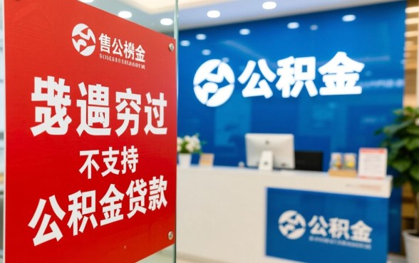 为什么有的楼盘不能公积金贷款