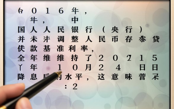 2016年银行贷款利率是多少,最新基准利率怎么算 2016年银行贷款利率是多少
