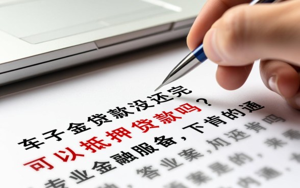 车子贷款没还完可以抵押贷款吗