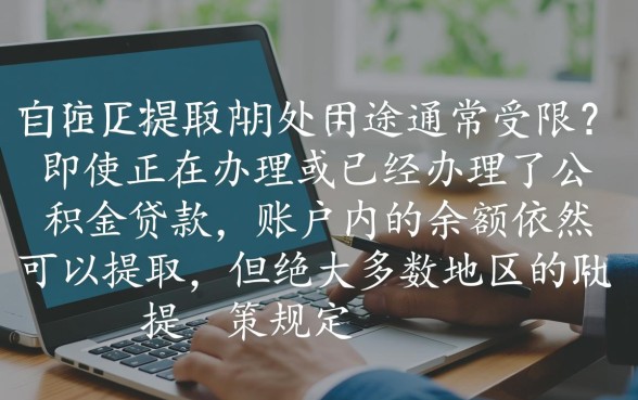 公积金贷款了还能提取公积金吗