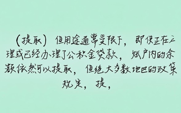 公积金贷款了还能提取公积金吗