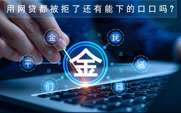 网贷都被拒了还有能下的口子吗