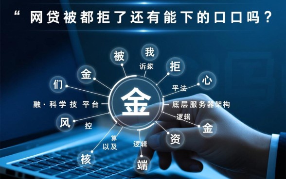 网贷都被拒了还有能下的口子吗